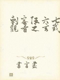 刺客伍六七免费观看之玄武国篇