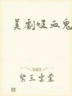 美剧吸血鬼题材