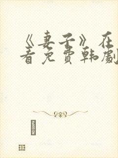 《妻子》在线观看免费韩剧全集