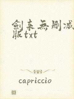 剑来无删减精校版txt