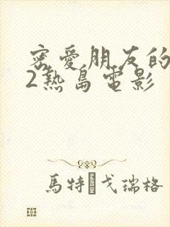 密爱朋友的妈妈2热岛电影