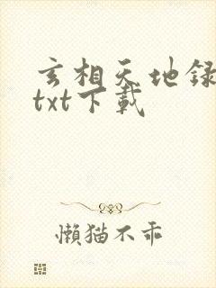 玄相天地录全本txt下载