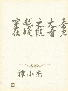 穿越之大秦王妃在线观看免费全集封面