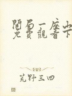 开局一座山漫画免费观看下拉式漫画