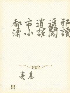 都市逍遥邪医赵潇小说阅读