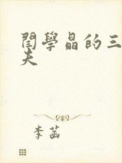 闫学晶的三任丈夫