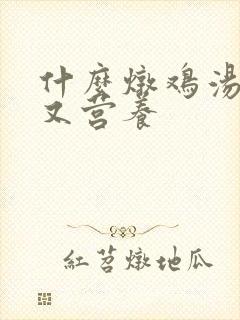 什么炖鸡汤好喝又营养