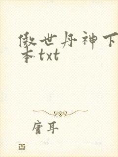 傲世丹神下载全本txt