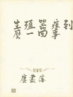 生殖器痒到底怎么一回事