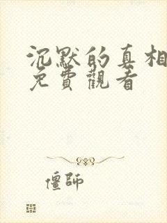 沉默的真相在线免费观看封面