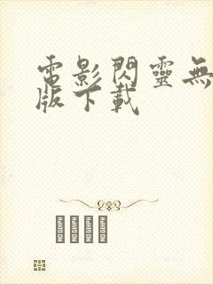 电影闪灵无删减版下载