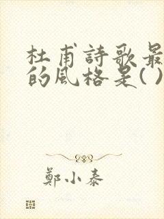 杜甫诗歌最主要的风格是( )