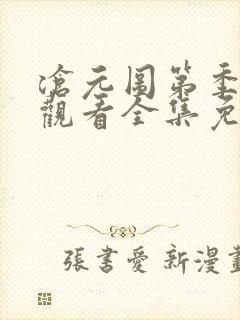 沧元图第季在线观看全集免费高清