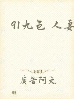 91九色 人妻