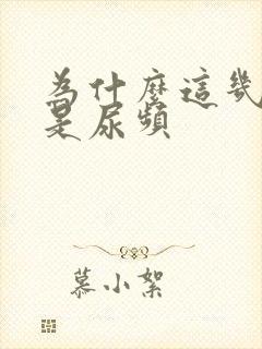 为什么这几天老是尿频封面