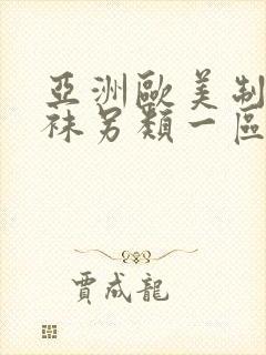 亚洲欧美制服丝袜另类一区二区