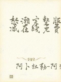 怒潮完整版未删减在线免费观看