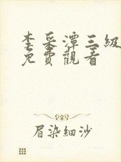李采潭三级电影免费观看封面