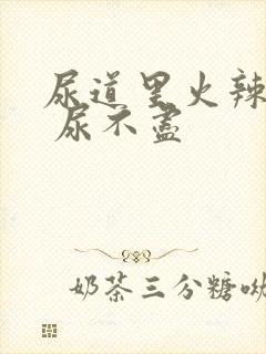 尿道里火辣辣的 尿不尽