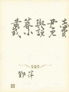 黄蓉与尹志平小武小说免费阅读