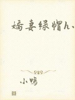 娇妻绿帽h小说
