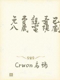 免费观看已满十八岁电视剧两女封面