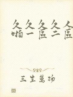 久久久久人妻啪啪一区二区封面