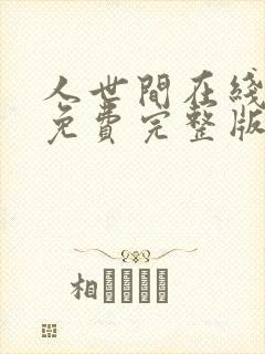 人世间在线观看免费完整版高清