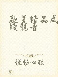 欧美精品成人在线观看