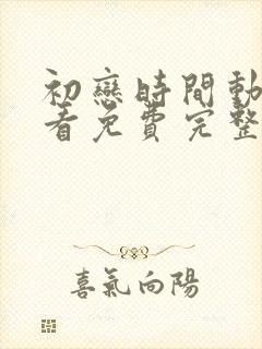 初恋时间动漫观看免费完整版