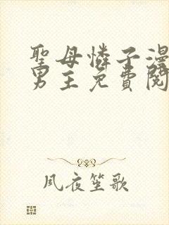 圣母怜子漫画双男主免费阅读全集