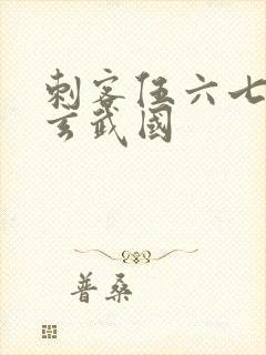 刺客伍六七潜入玄武国封面