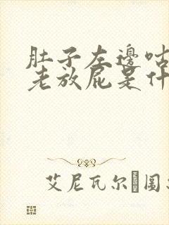 肚子左边咕咕叫老放屁是什么原因封面