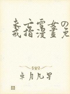 未亡雪女の诅咒戒指漫画免费看