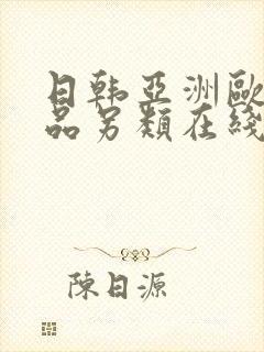 日韩亚洲欧美精品另类在线