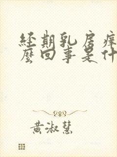 经期乳房痒是怎么回事是什么原因