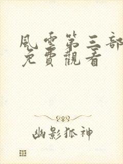风云第三部全集免费观看