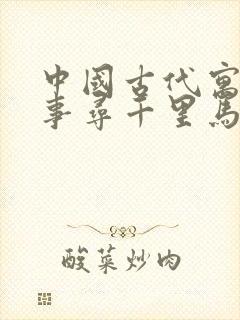 中国古代寓言故事寻千里马读后感