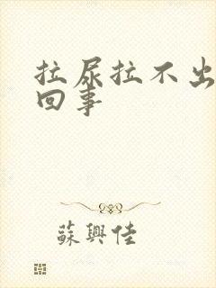 拉尿拉不出怎么回事封面