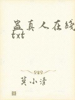 蛊真人在线阅读txt