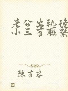 老公出轨后还和小三有联系封面