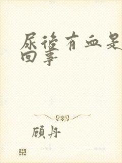 尿后有血是怎么回事