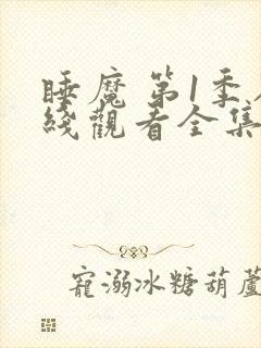 睡魔 第1季在线观看全集免费播放