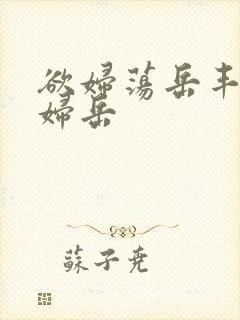 欲妇荡岳丰满少妇岳