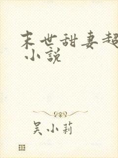 末世甜妻超凶萌 小说