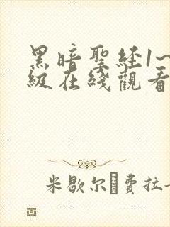 黑暗圣经1~6级在线观看