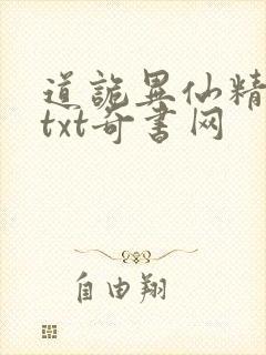 道诡异仙精校版txt奇书网