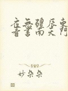 夜无疆辰东快眼看书南天门