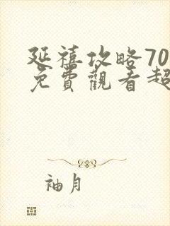 延禧攻略70集免费观看超清电视剧