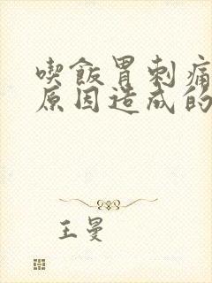 吃饭胃刺痛什么原因造成的